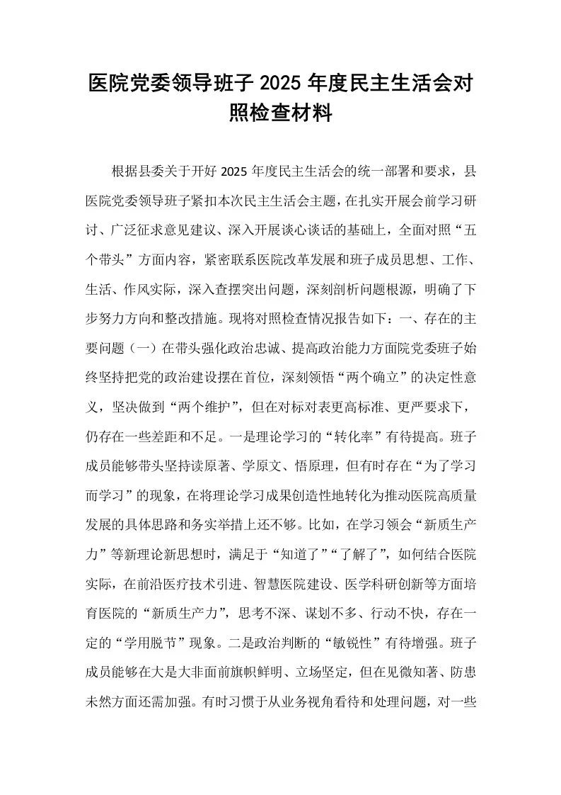 医院党委领导班子2025年度民主生活会对照检查材料_第1页