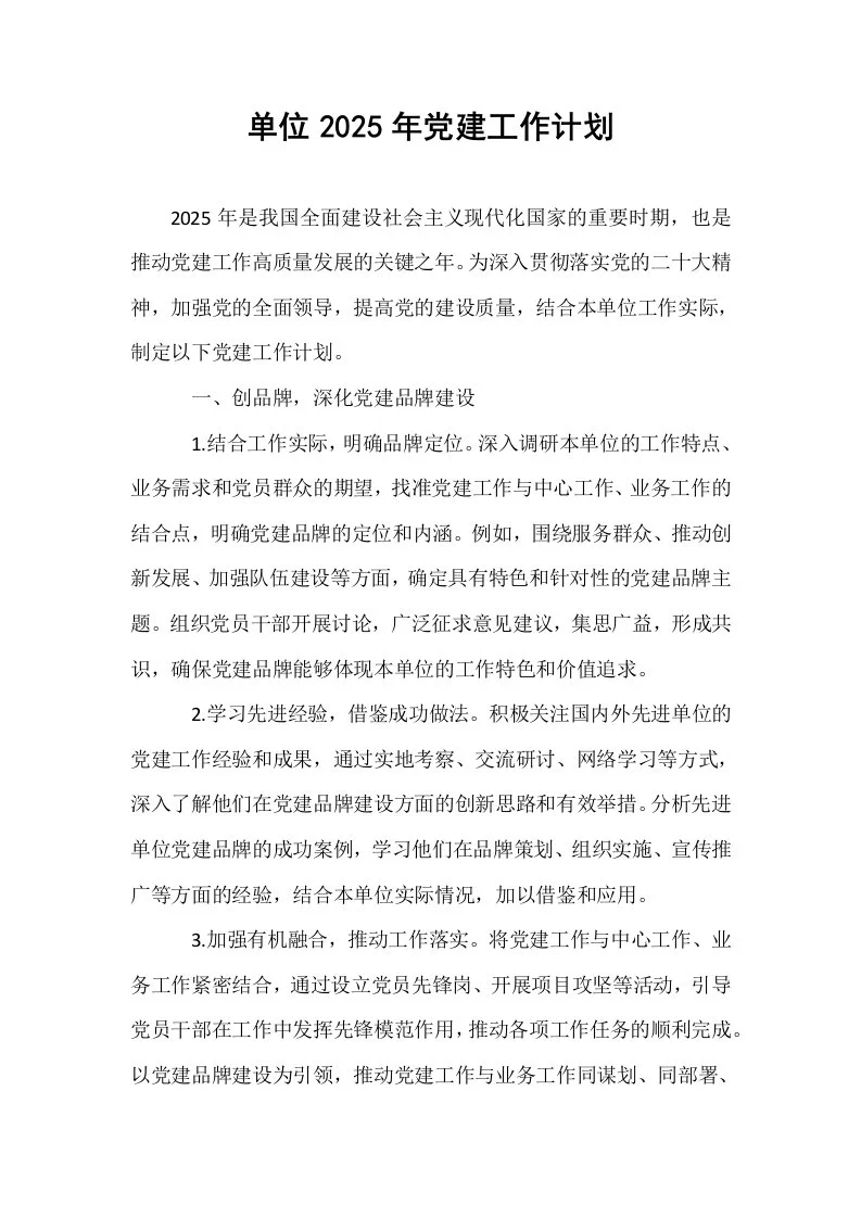 单位2025年党建工作计划._第1页