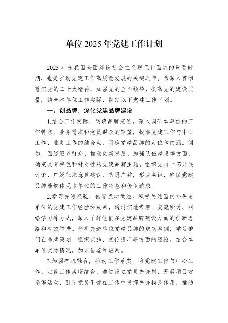 单位2025年党建工作计划_第1页