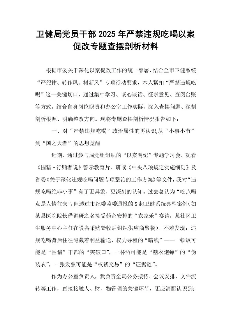 卫健局党员干部2025年严禁违规吃喝以案促改专题查摆剖析材料_第1页