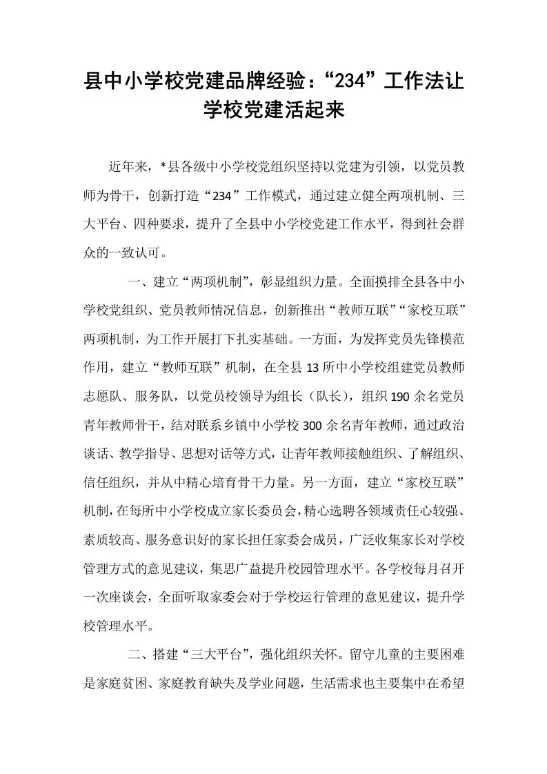 县中小学校党建品牌经验：“234”工作法让学校党建活起来_第1页