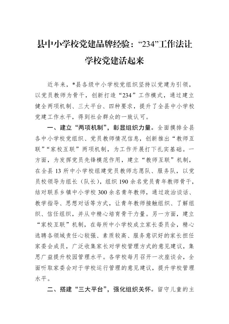 县中小学校党建品牌经验：“234”工作法让学校党建活起来（01-09）_第1页