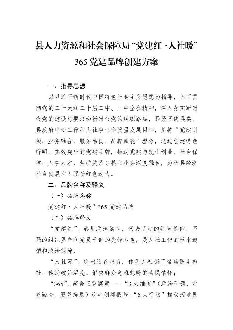 县人力资源和社会保障局“党建红・人社暖”365党建品牌创建方案_第1页