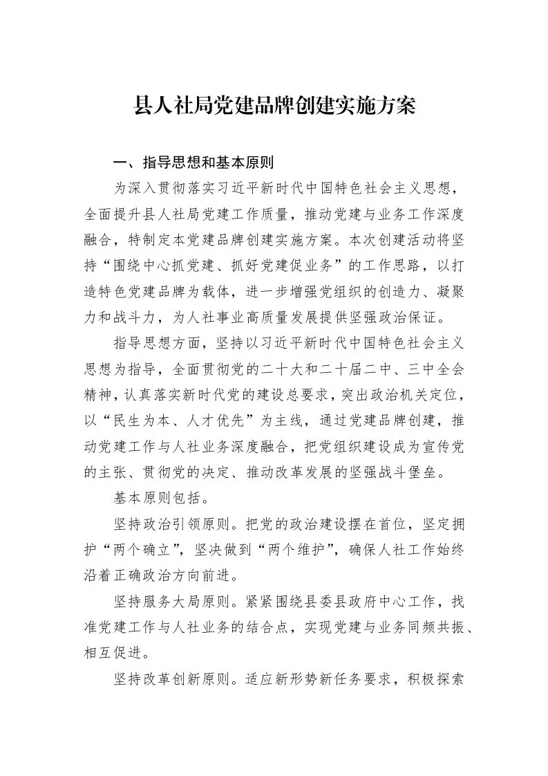 县人社局党建品牌创建实施方案_第1页