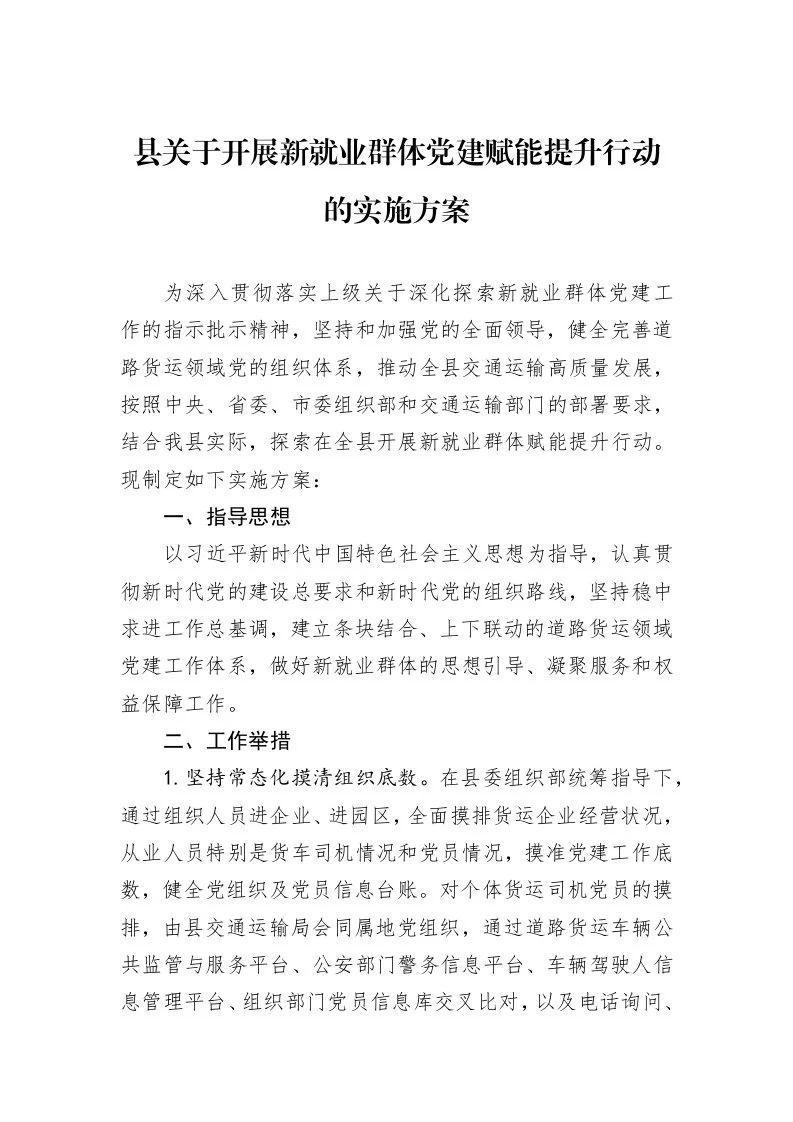县关于开展新就业群体党建赋能提升行动的实施方案_第1页