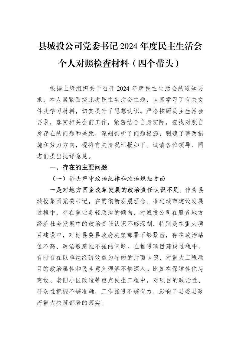 县城投公司党委书记2024年度民主生活会个人对照检查材料（四个带头）（01-09）_第1页