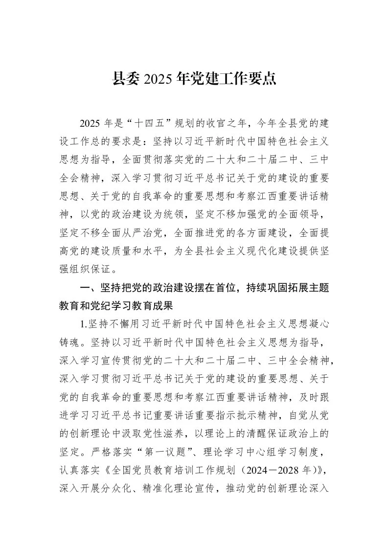 县委2025年党建工作要点_第1页