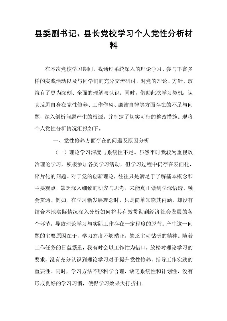 县委副书记、县长党校学习个人党性分析材料_第1页