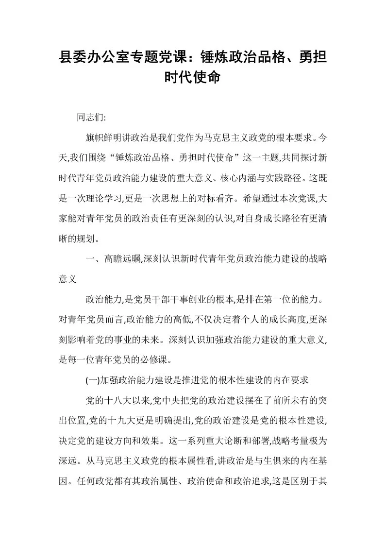县委办公室专题党课：锤炼政治品格、勇担时代使命_第1页