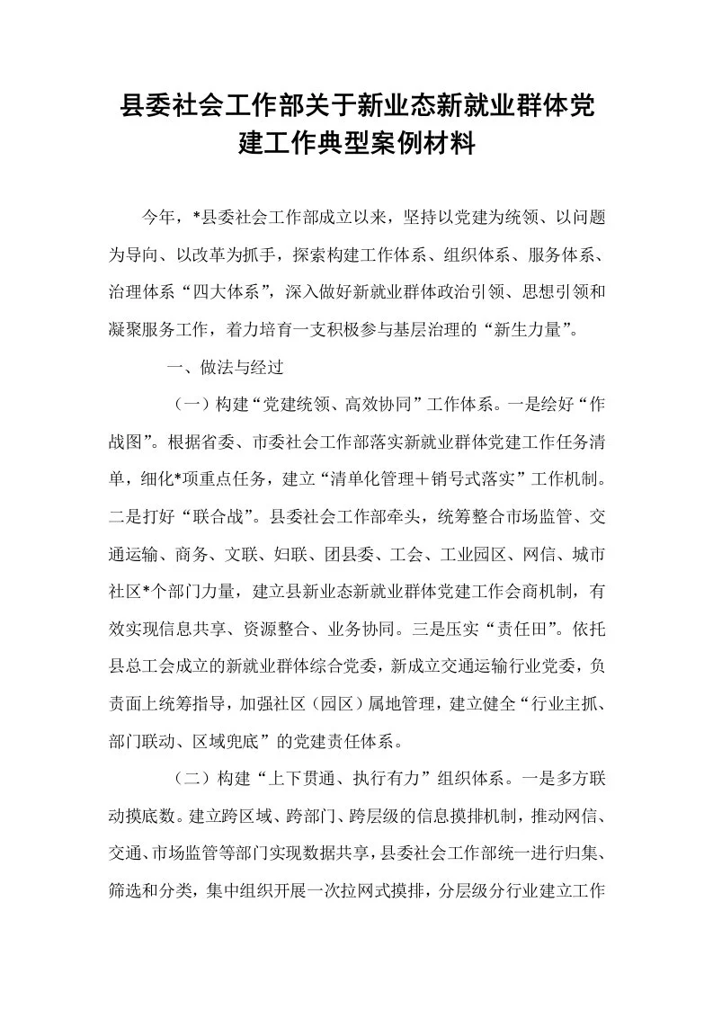县委社会工作部关于新业态新就业群体党建工作典型案例材料_第1页