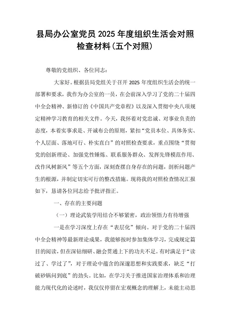 县局办公室党员2025年度组织生活会对照检查材料(五个对照)_第1页