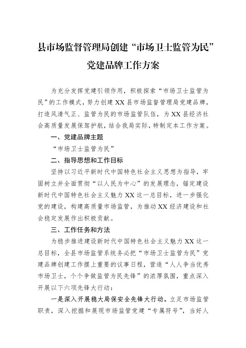 县市场监督管理局创建“市场卫士+监管为民”党建品牌工作方案_第1页