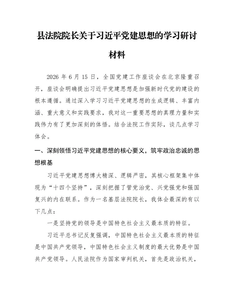 县法院院长关于习近平党建思想的学习研讨材料_第1页
