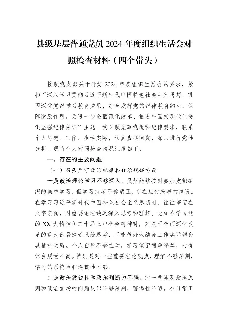 县级基层普通党员2024年度组织生活会对照检查材料（四个带头）_第1页