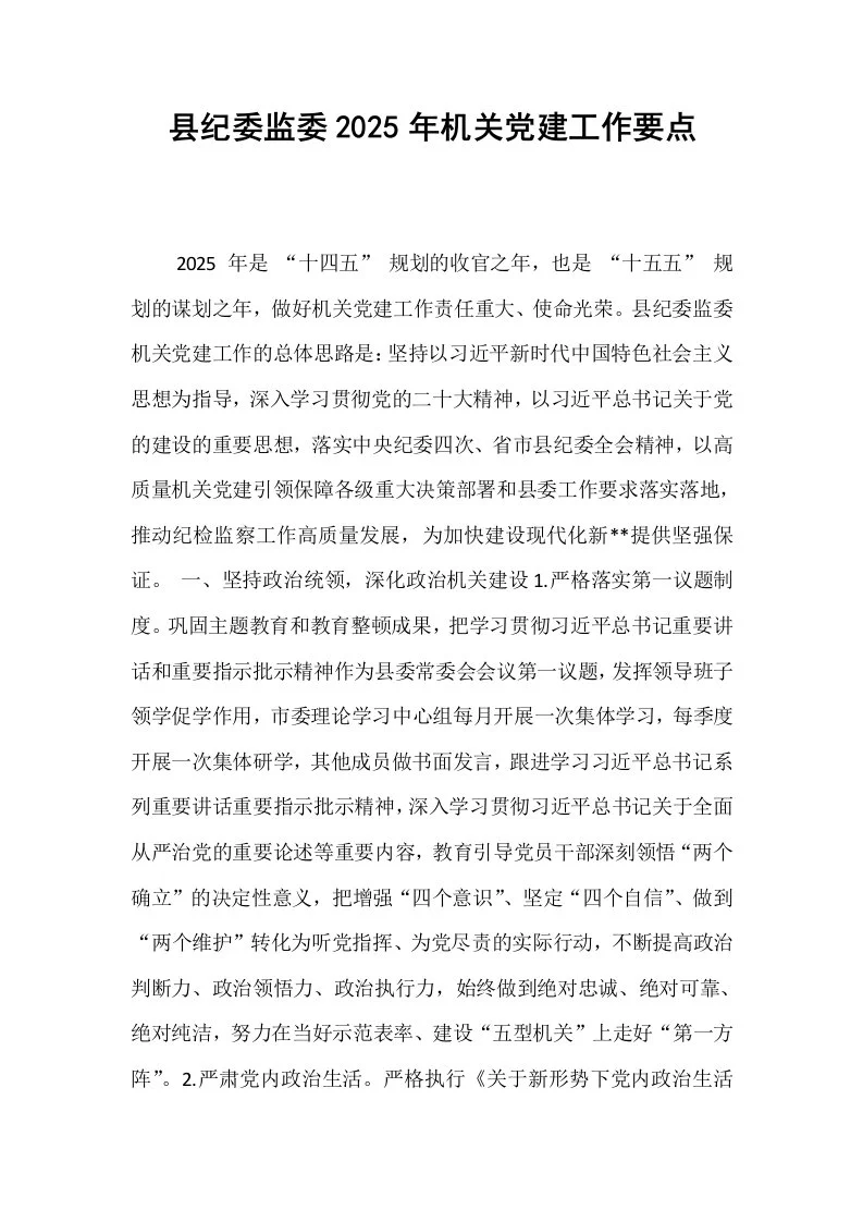 县纪委监委2025年机关党建工作要点_第1页