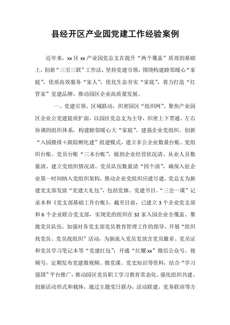 县经开区产业园党建工作经验案例_第1页