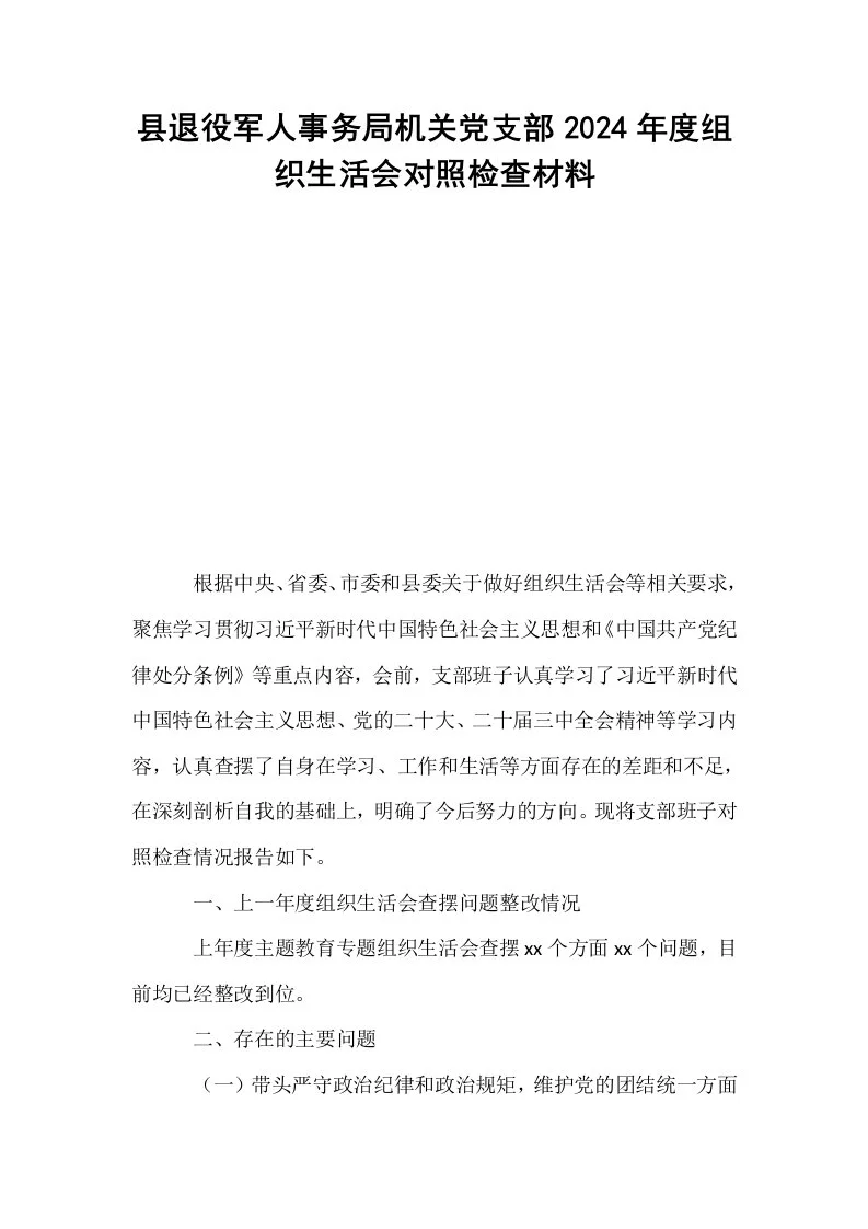 县退役军人事务局机关党支部2024年度组织生活会对照检查材料_第1页