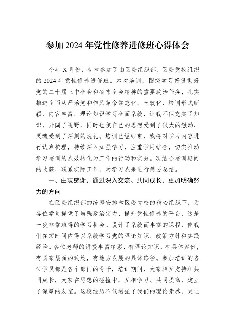 参加2024年党性修养进修班心得体会_第1页