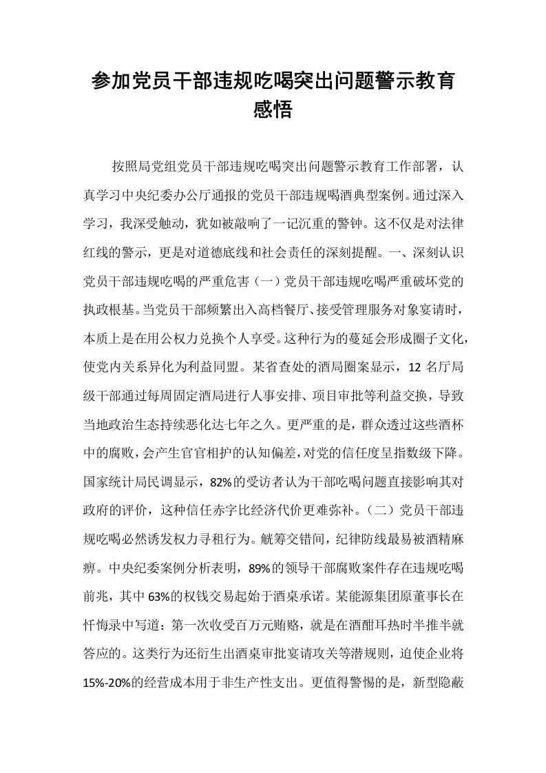 参加党员干部违规吃喝突出问题警示教育感悟_第1页