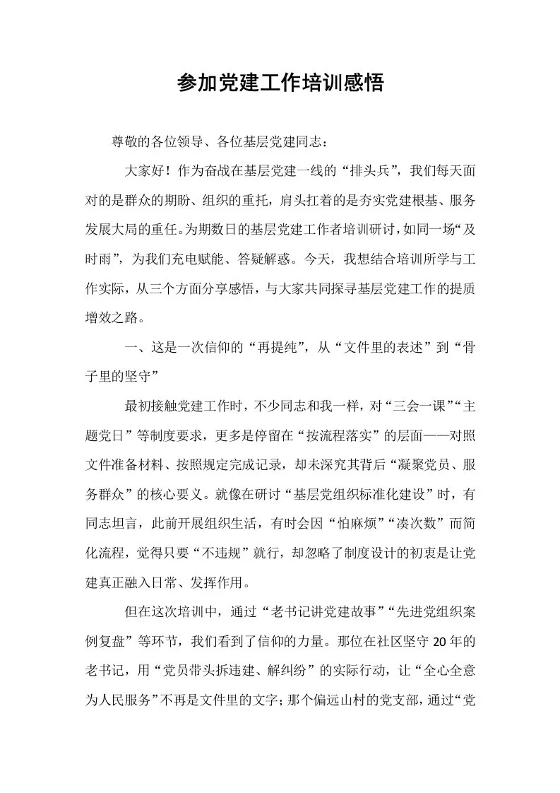 参加党建工作培训感悟_第1页
