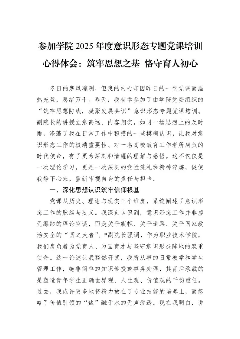 参加学院2025年度意识形态专题党课培训心得体会：筑牢思想之基+恪守育人初心_第1页