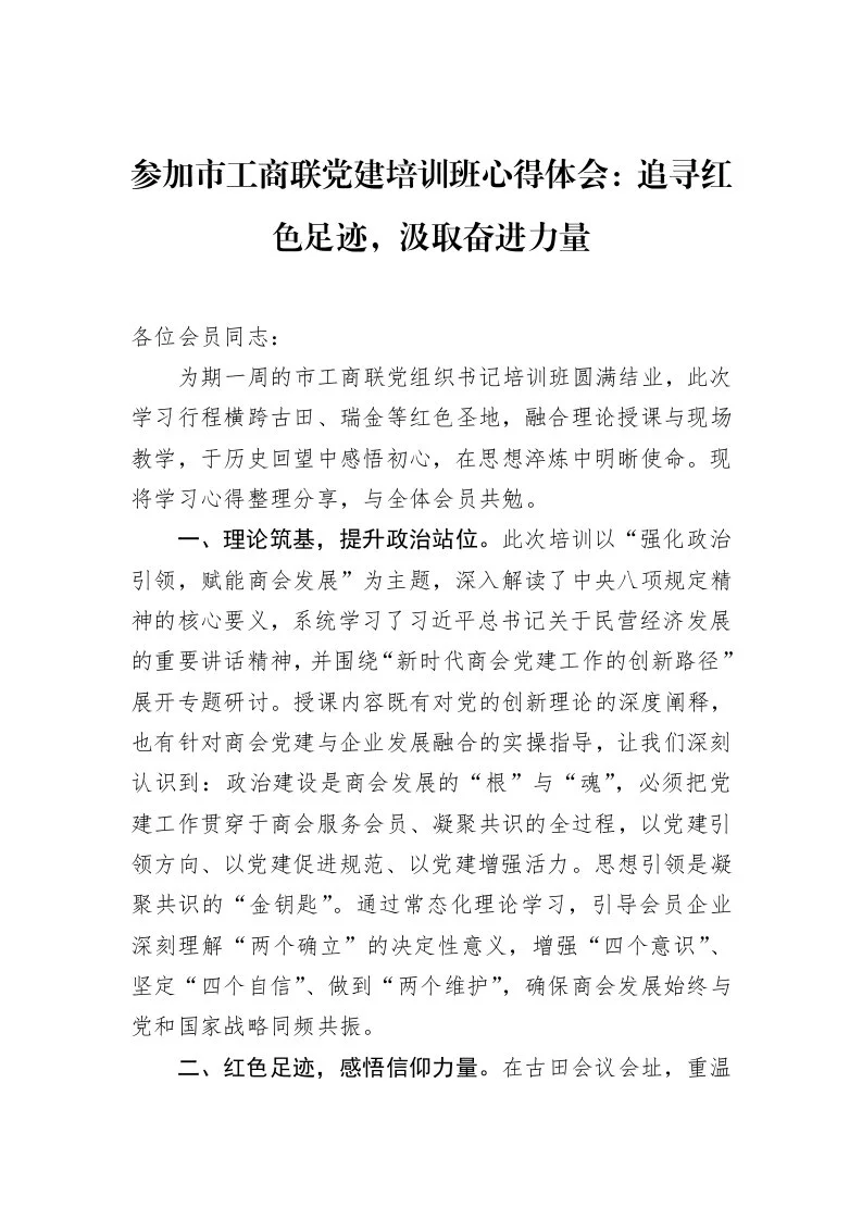 参加市工商联党建培训班心得体会：追寻红色足迹，汲取奋进力量_第1页
