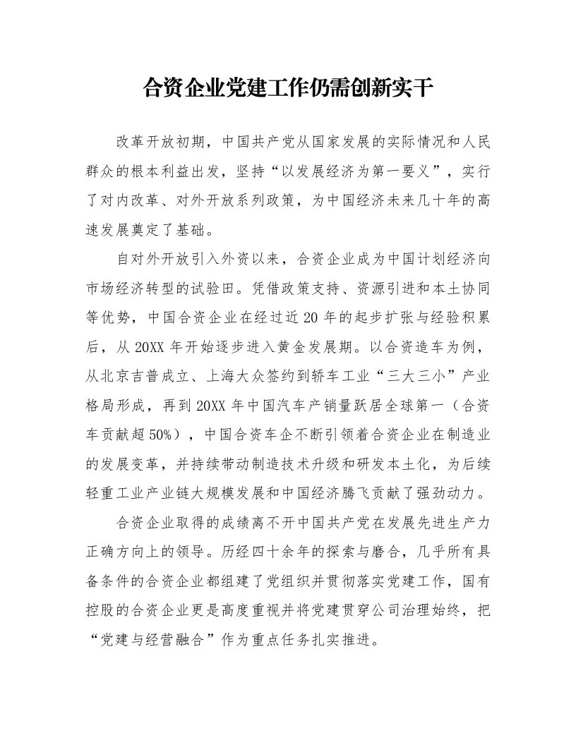 合资企业党建工作仍需创新实干_第1页