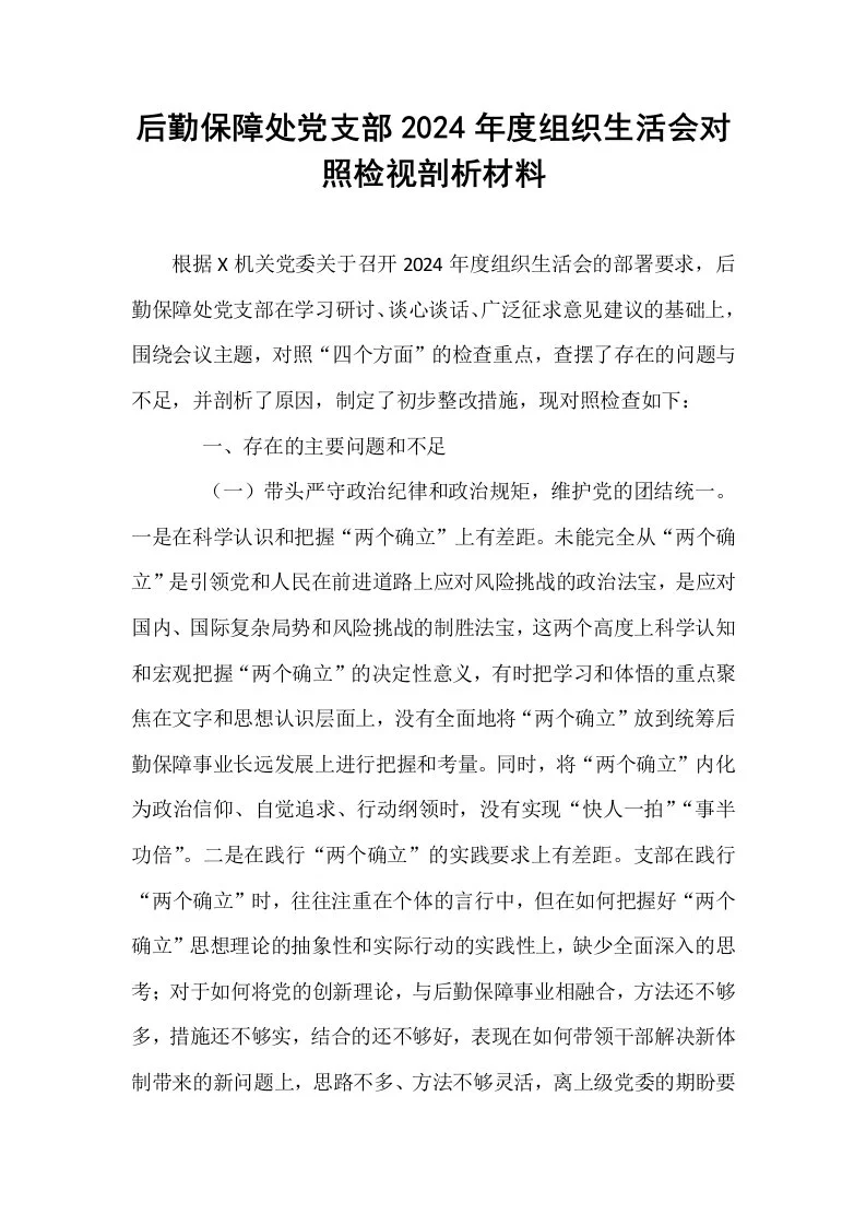 后勤保障处党支部2024年度组织生活会对照检视剖析材料_第1页