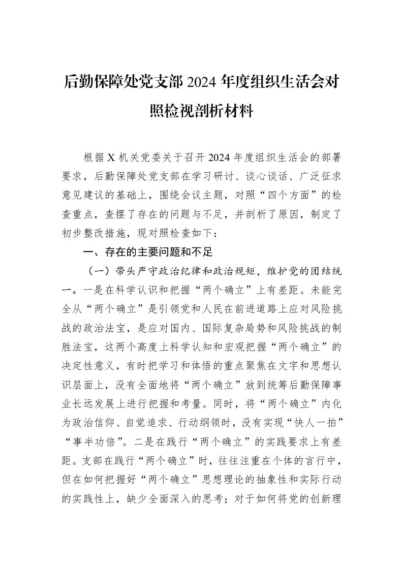 后勤保障处党支部2024年度组织生活会对照检视剖析材料（3.12）_第1页