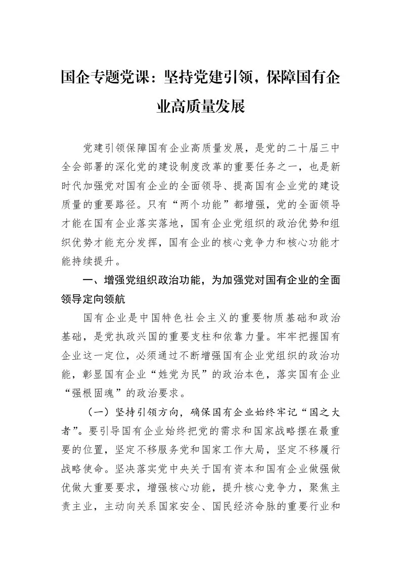 国企专题党课：坚持党建引领，保障国有企业高质量发展 (1)_第1页