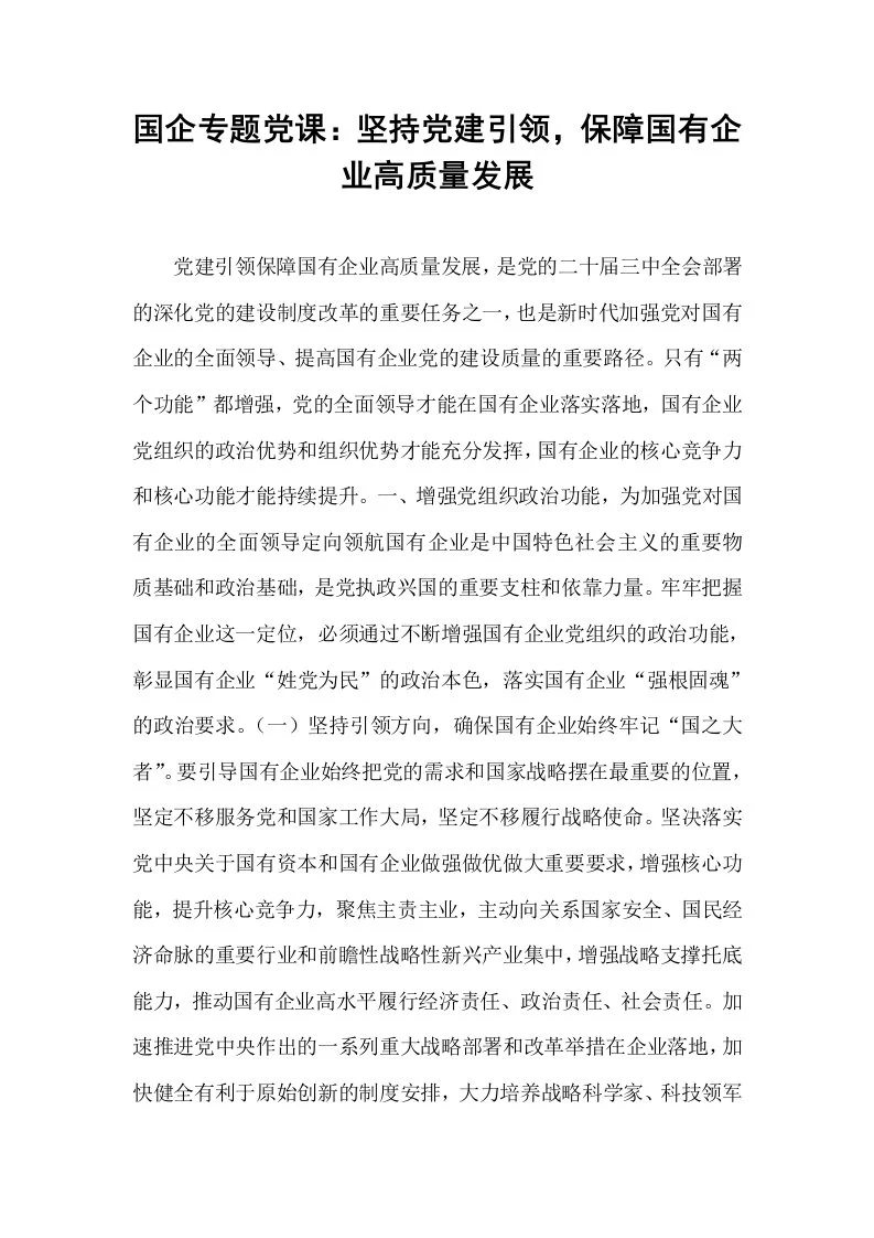 国企专题党课：坚持党建引领，保障国有企业高质量发展_第1页