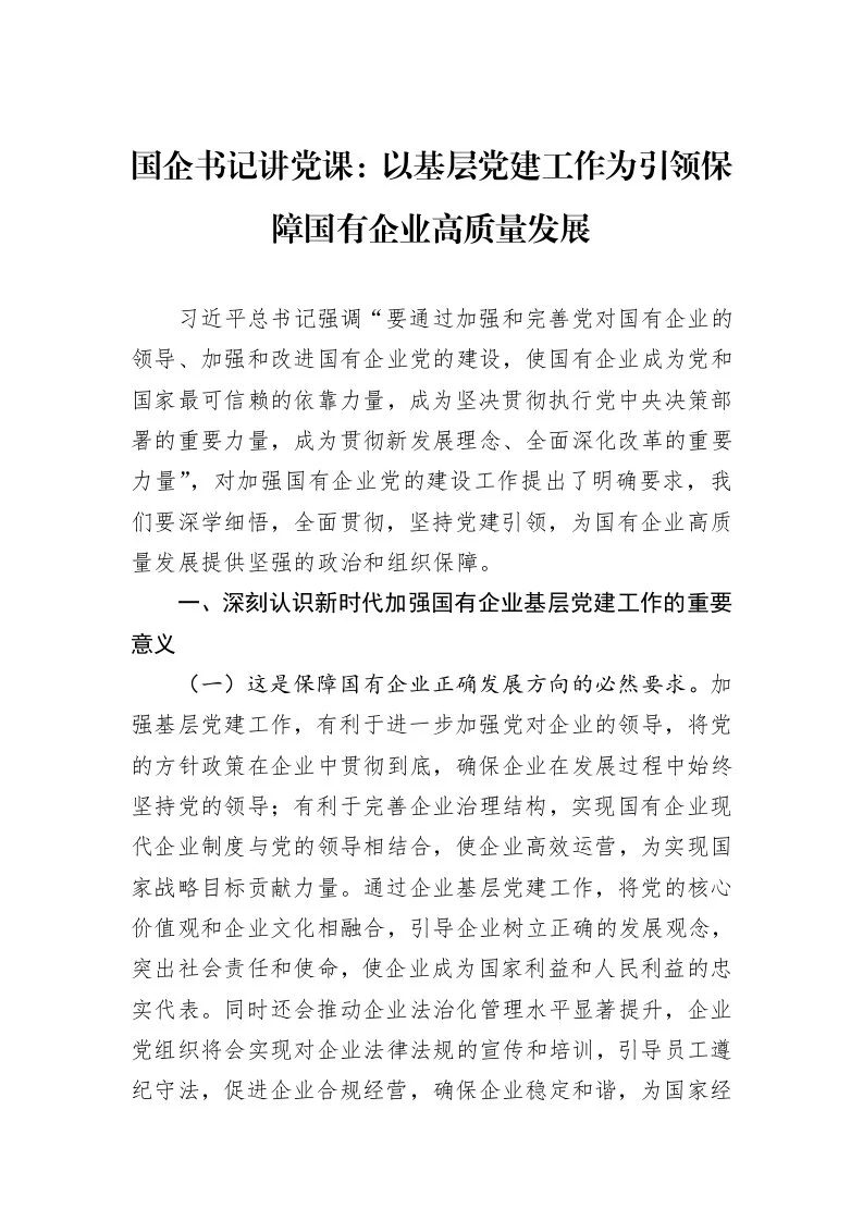 国企书记讲党课：以基层党建工作为引领保障国有企业高质量发展 (1)_第1页