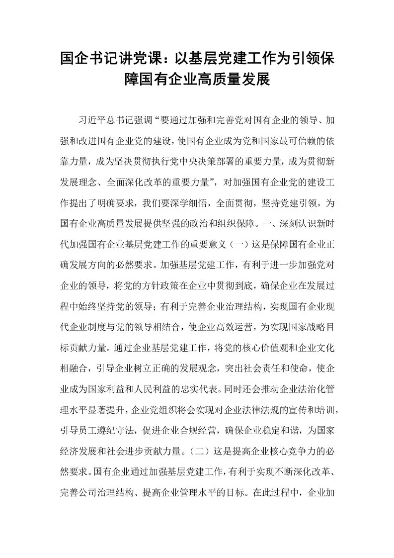国企书记讲党课：以基层党建工作为引领保障国有企业高质量发展_第1页