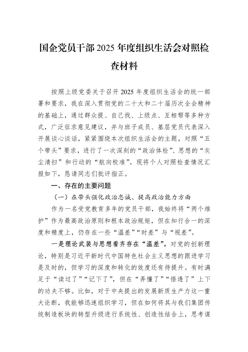 国企党员干部2025年度组织生活会对照检查材料_第1页