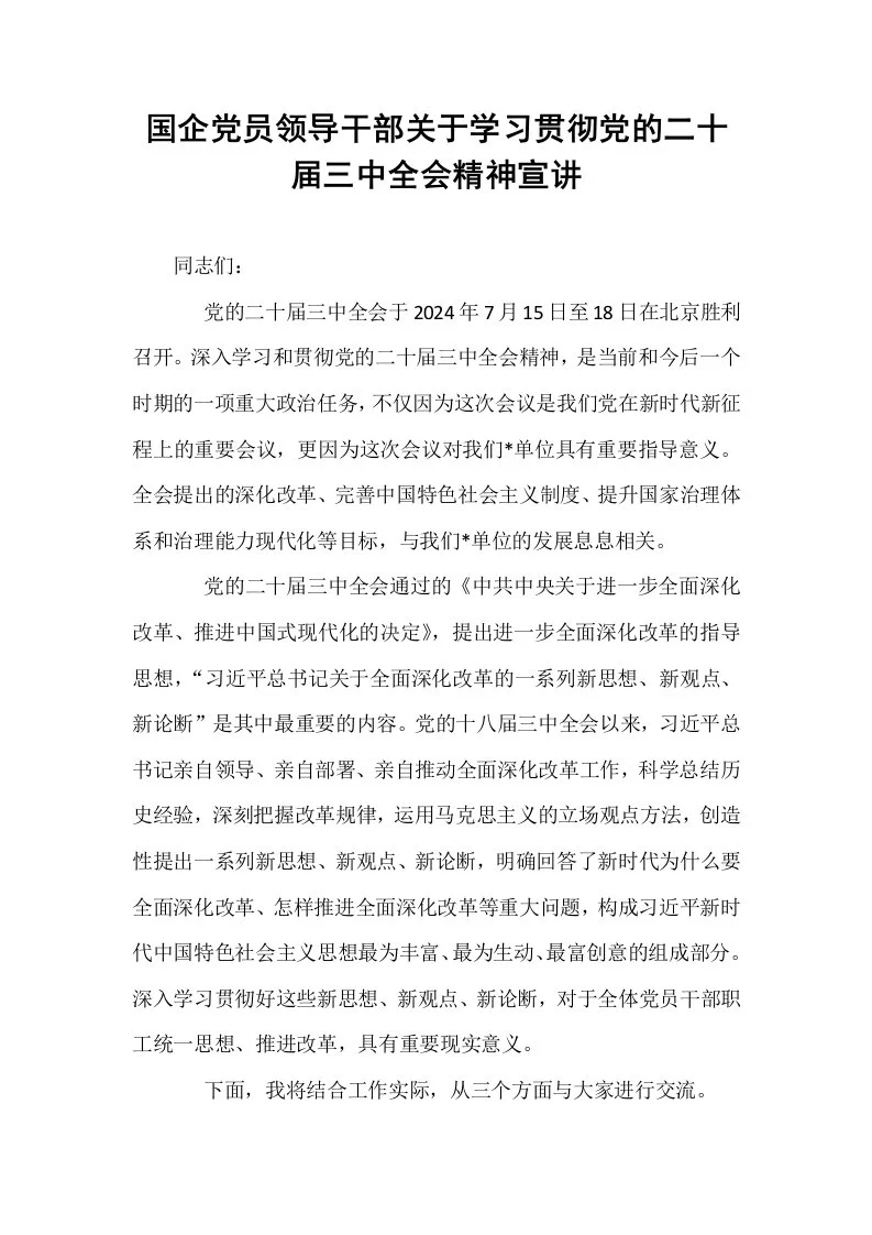 国企党员领导干部关于学习贯彻党的二十届三中全会精神宣讲_第1页
