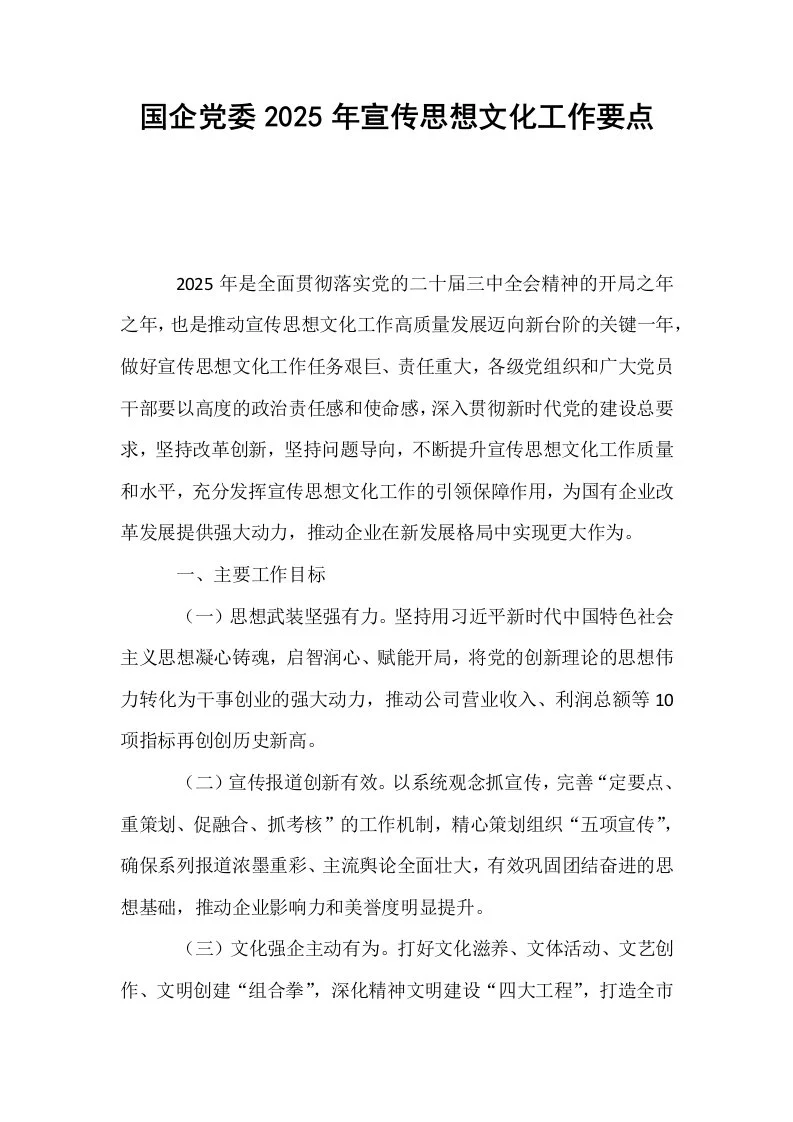 国企党委2025年宣传思想文化工作要点_第1页
