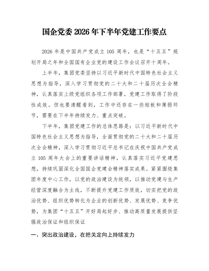 国企党委2026年下半年党建工作要点_第1页