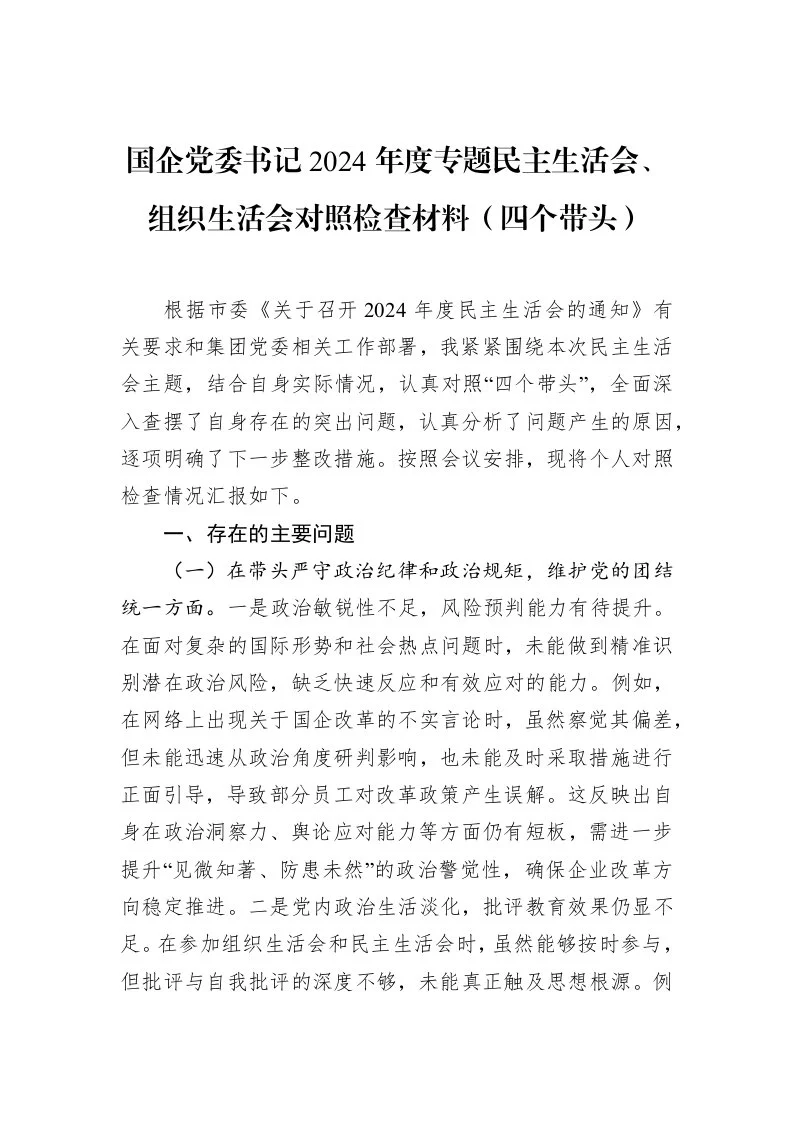 国企党委书记2024年度专题民主生活会、组织生活会对照检查材料（四个带头）（02-14）_第1页