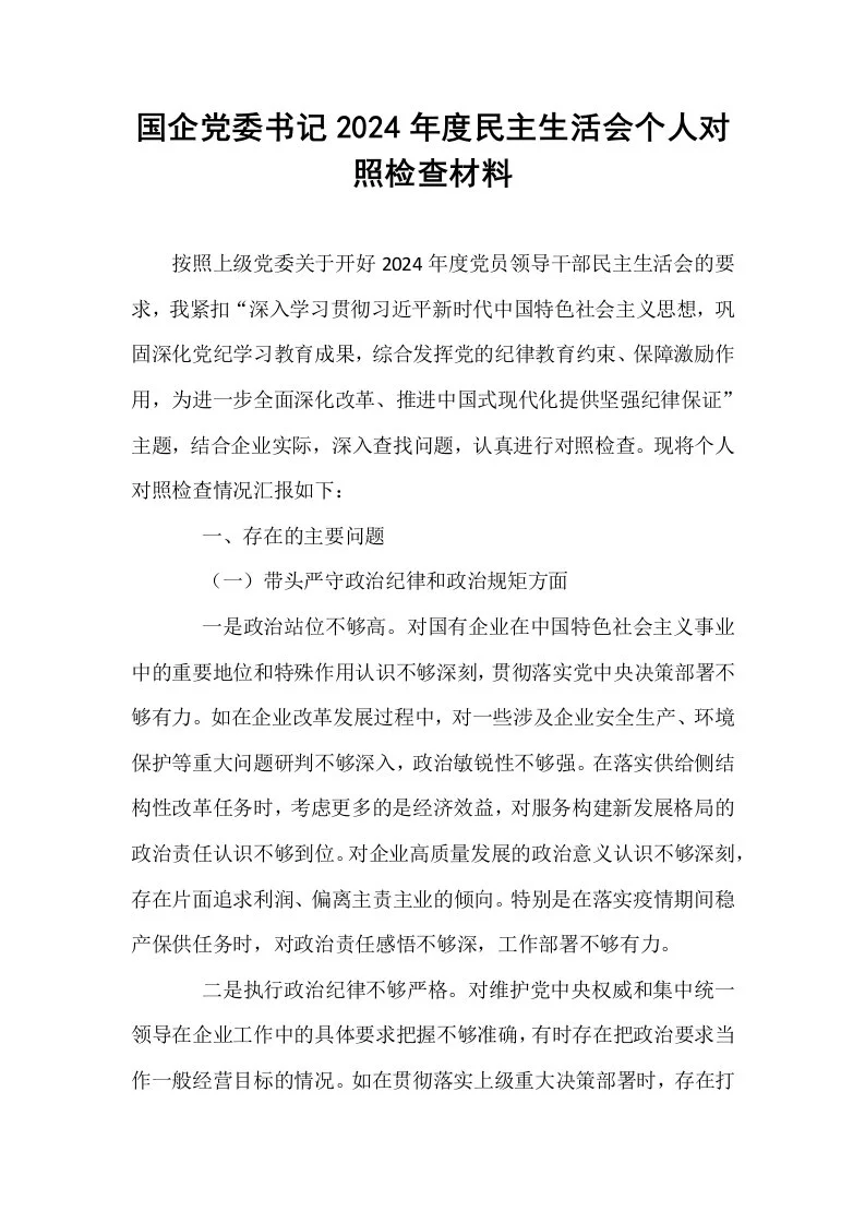 国企党委书记2024年度民主生活会个人对照检查材料_第1页
