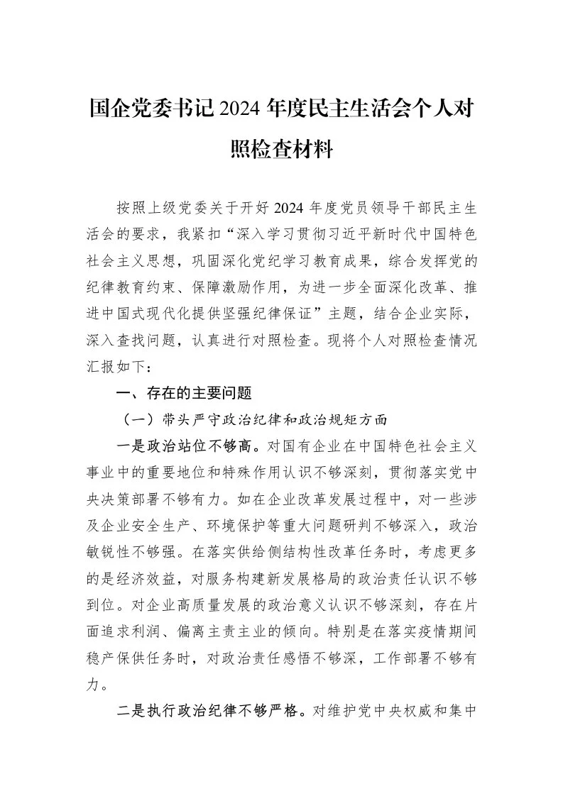 国企党委书记2024年度民主生活会个人对照检查材料（1-3）_第1页