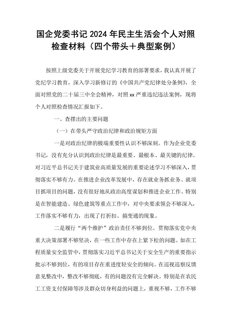 国企党委书记2024年民主生活会个人对照检查材料（四个带头＋典型案例）_第1页