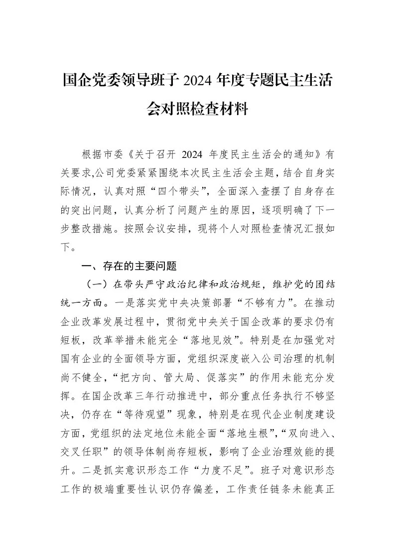 国企党委领导班子2024年度专题民主生活会对照检查材料（02-15）_第1页
