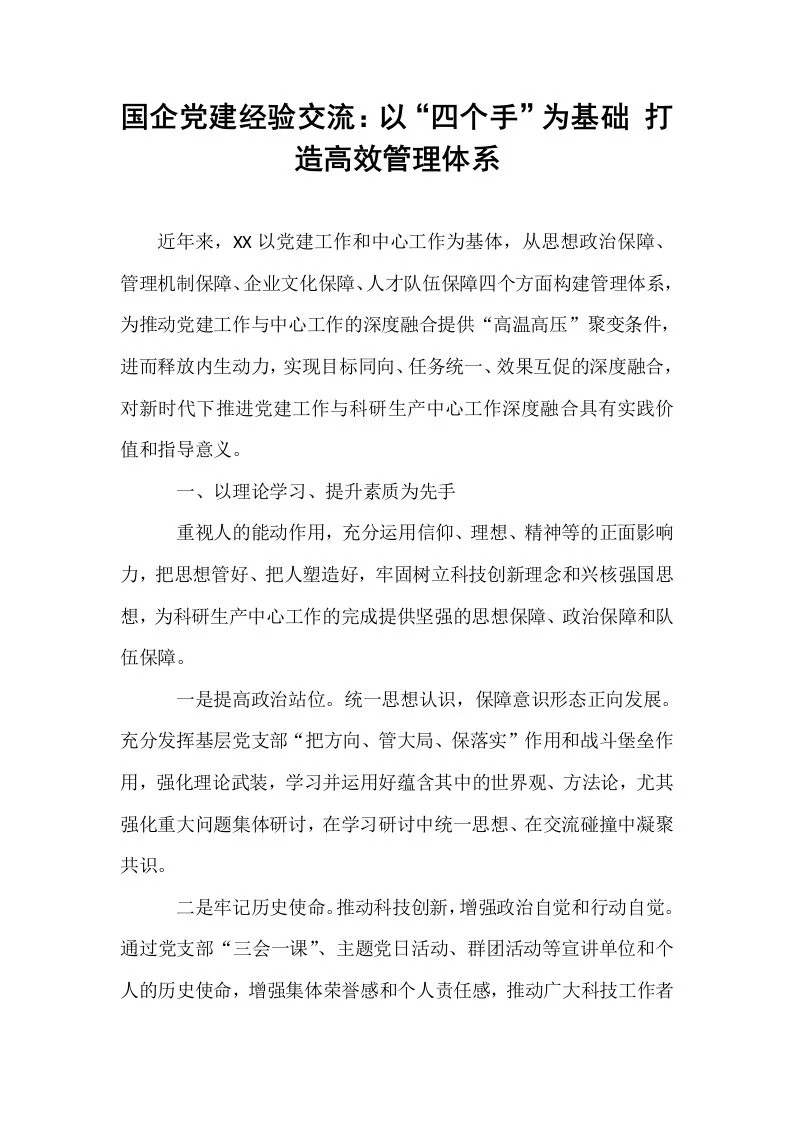 国企党建经验交流：以“四个手”为基础 打造高效管理体系_第1页