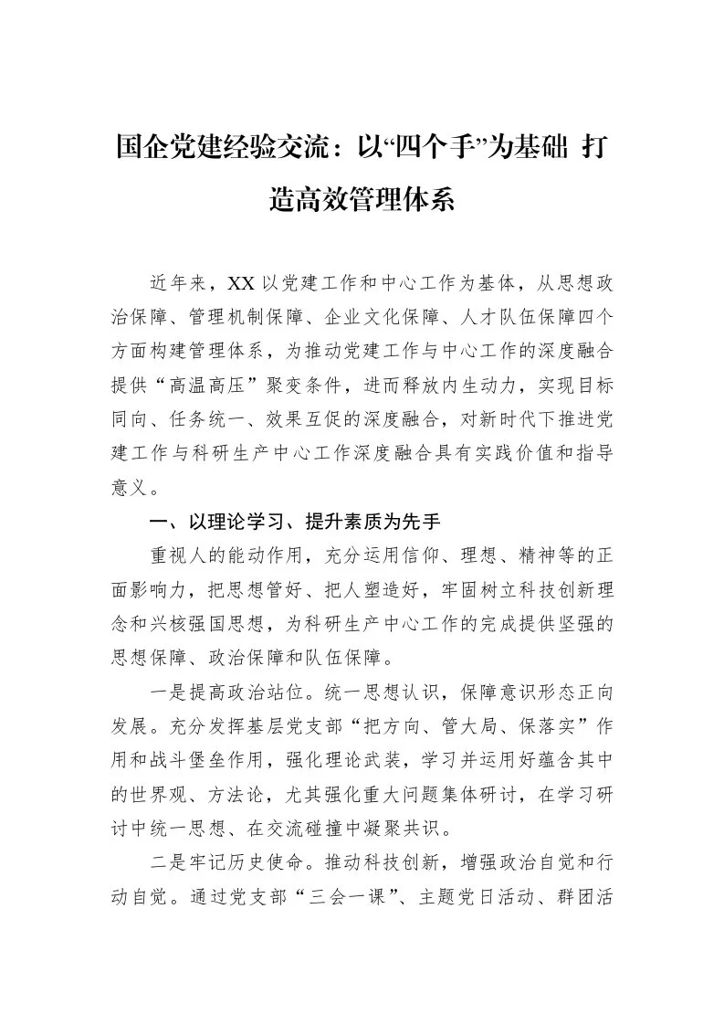 国企党建经验交流：以“四个手”为基础+打造高效管理体系（3.12）_第1页