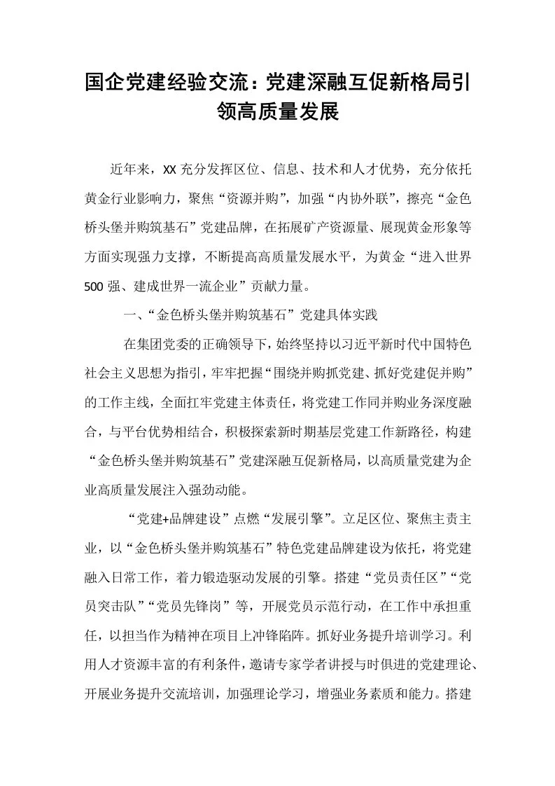 国企党建经验交流：党建深融互促新格局引领高质量发展_第1页
