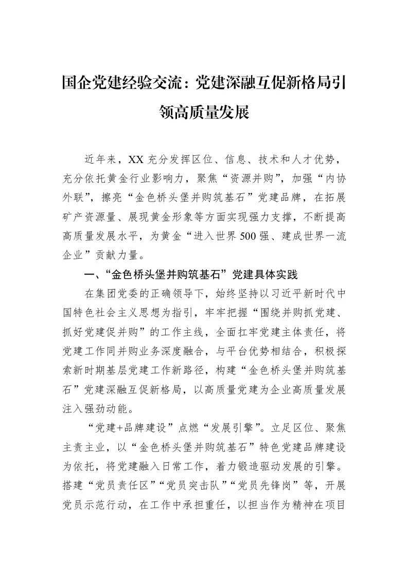 国企党建经验交流：党建深融互促新格局引领高质量发展（3.12）_第1页
