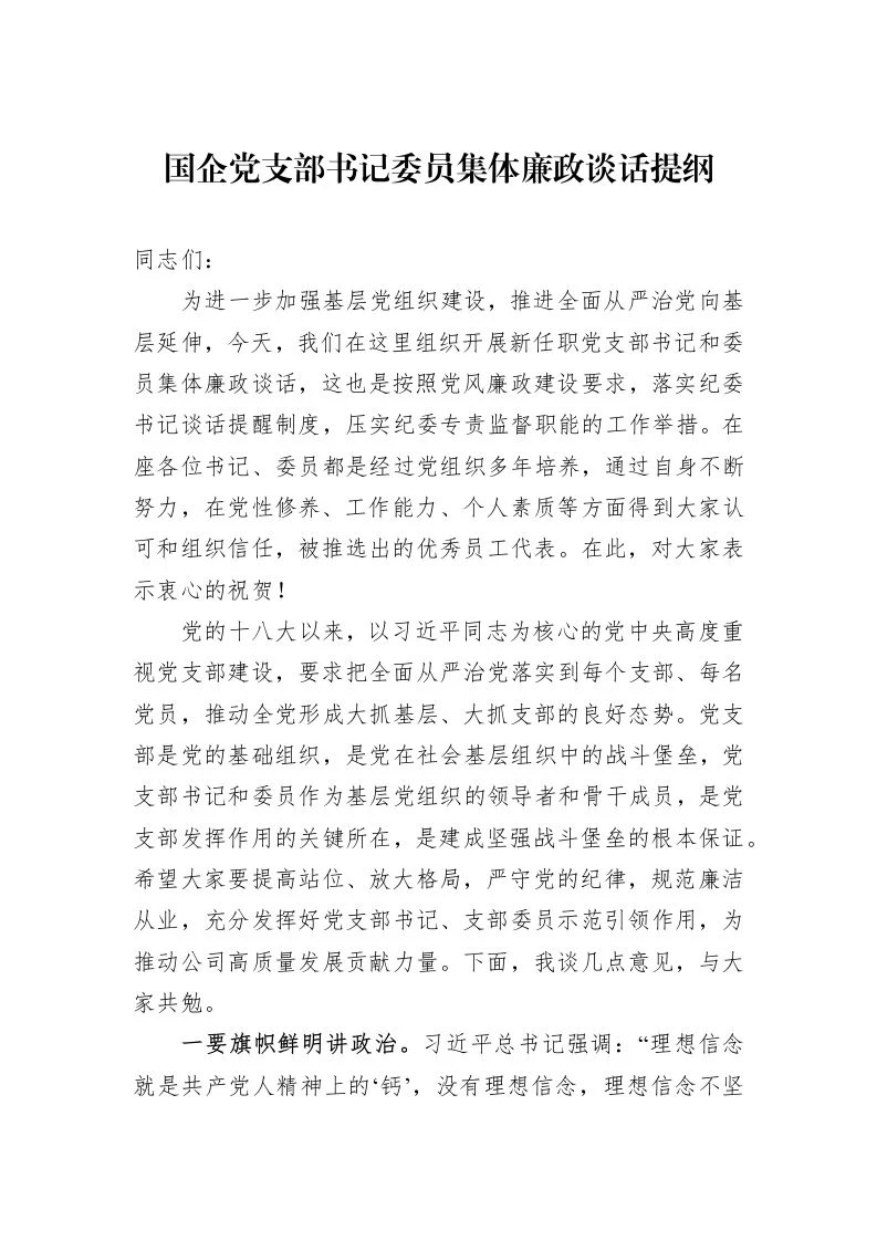 国企党支部书记委员集体廉政谈话提纲_第1页