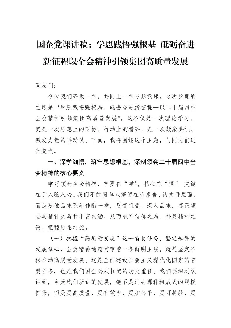 国企党课讲稿：学思践悟强根基+砥砺奋进新征程以全会精神引领集团高质量发展_第1页