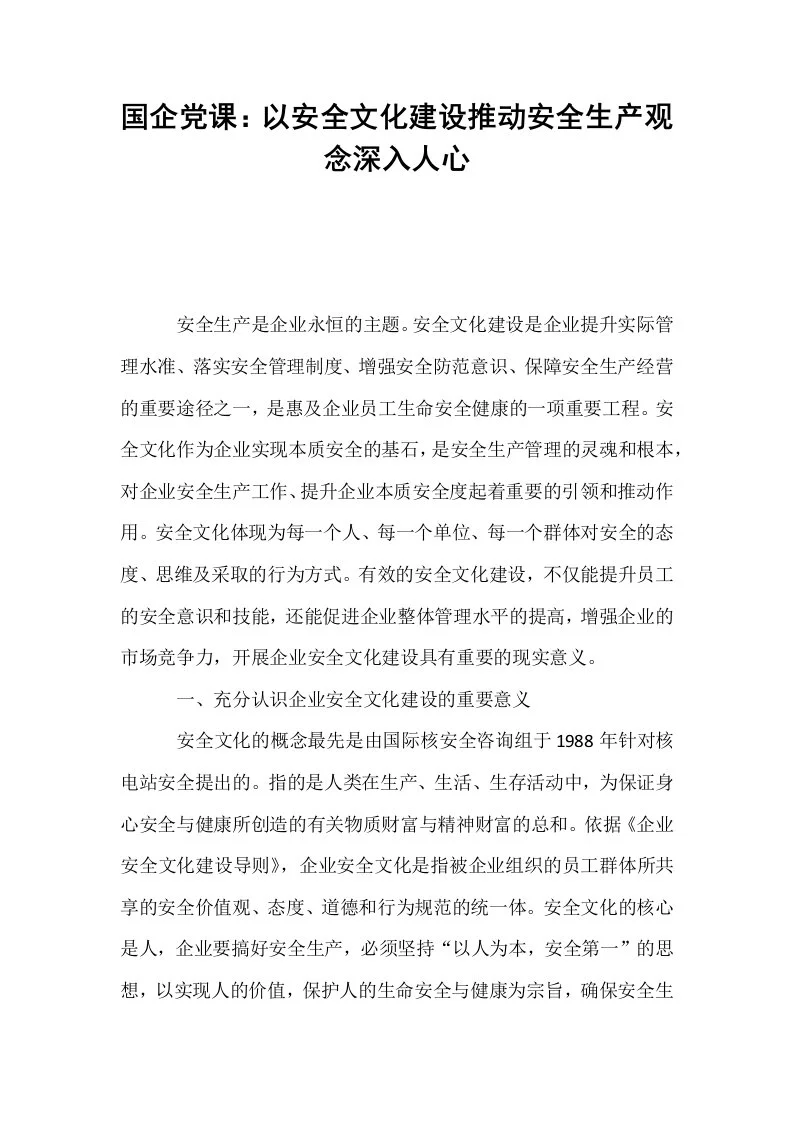 国企党课：以安全文化建设推动安全生产观念深入人心_第1页