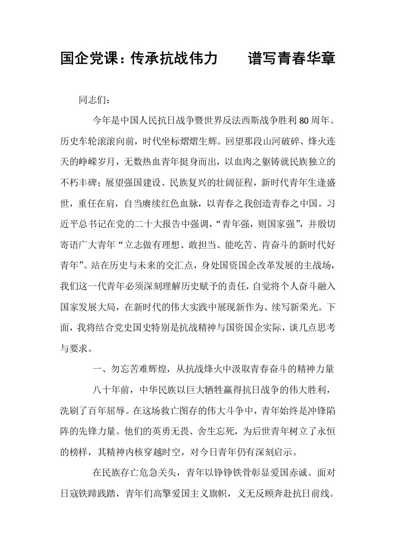 国企党课：传承抗战伟力    谱写青春华章_第1页